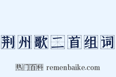 荆州歌二首组词是什么意思的图片